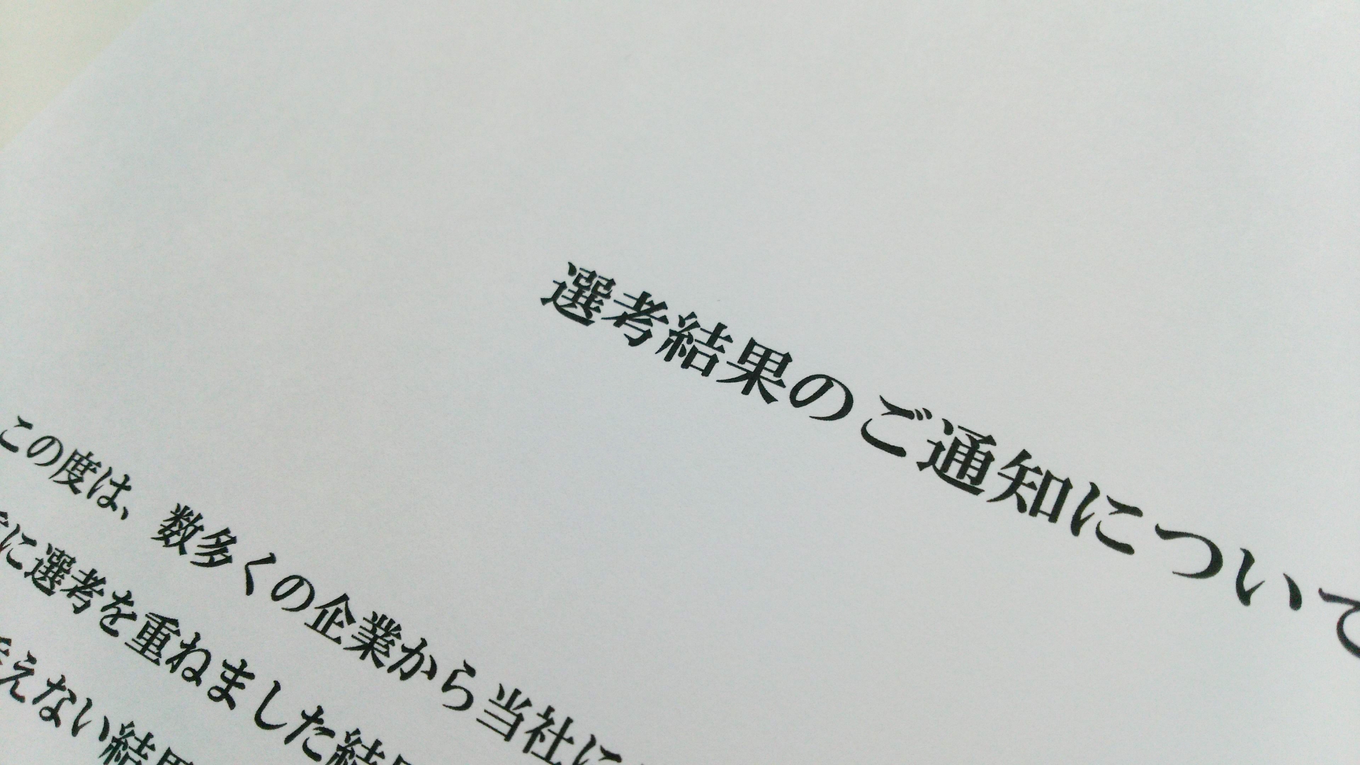 選考結果を振り返る