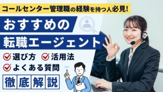 転職成功者が選ぶ！おすすめの転職エージェントや活用術をわかりやすく解説 
