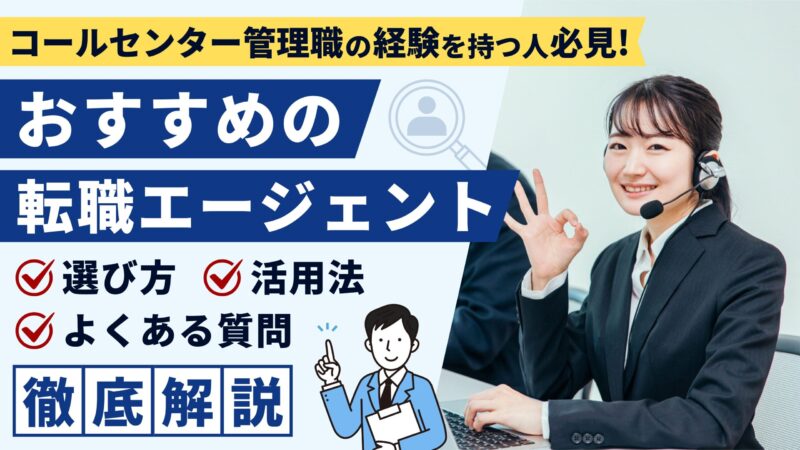 転職成功者が選ぶ!おすすめの転職エージェントや活用術をわかりやすく解説